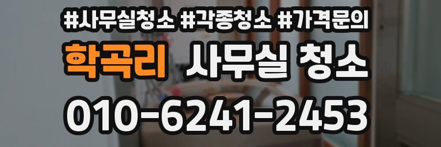 학곡리 사무실 청소