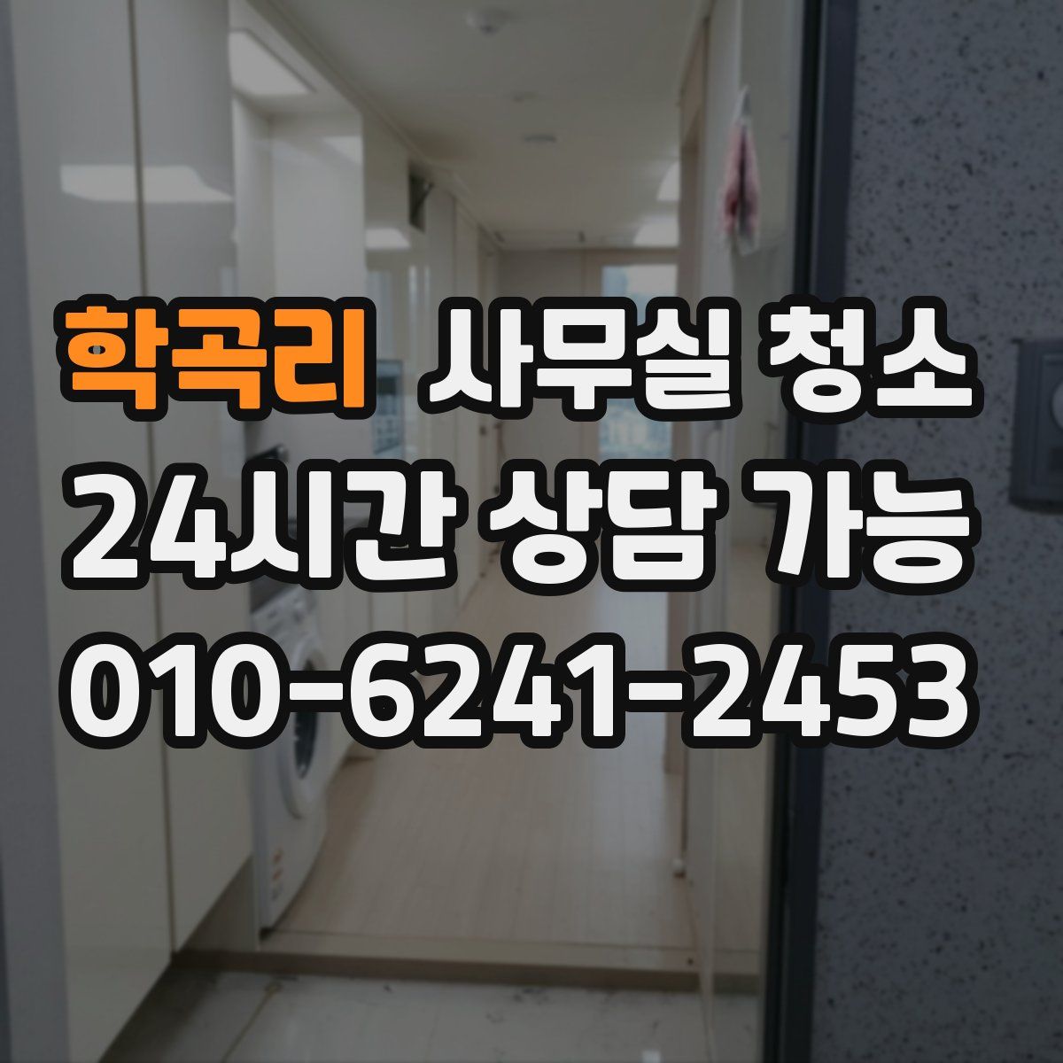 학곡리 사무실 청소