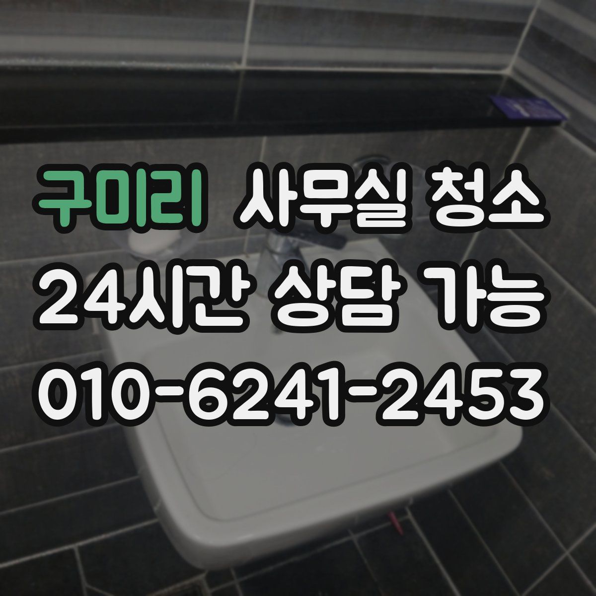 구미리 사무실 청소