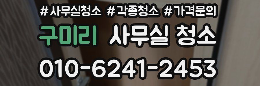 구미리 사무실 청소