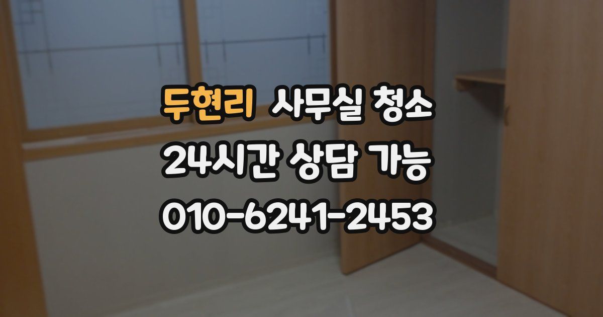 두현리 사무실 청소