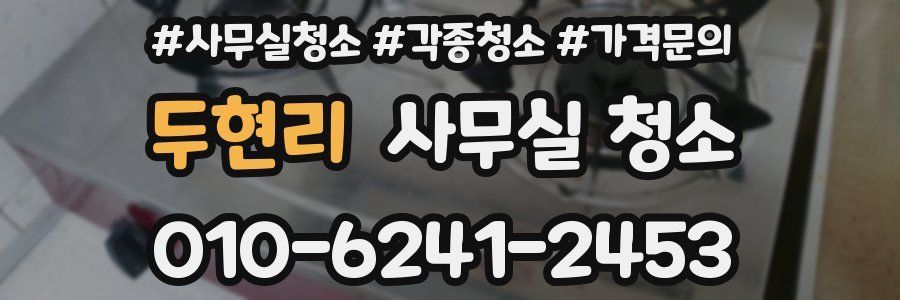 두현리 사무실 청소