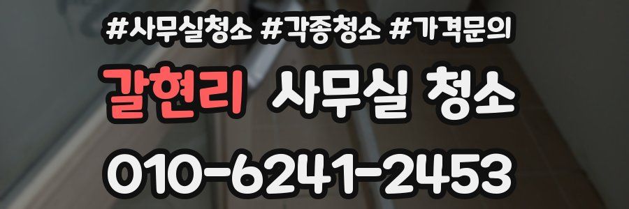 갈현리 사무실 청소