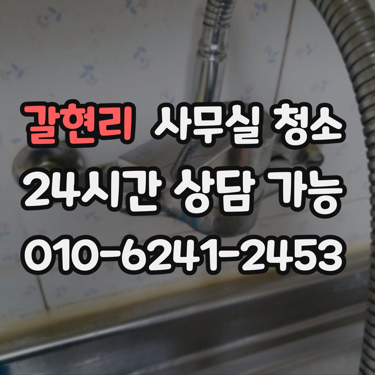 갈현리 사무실 청소