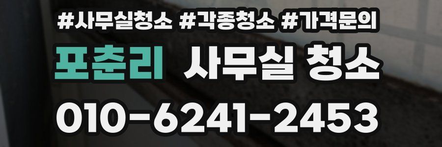 포춘리 사무실 청소