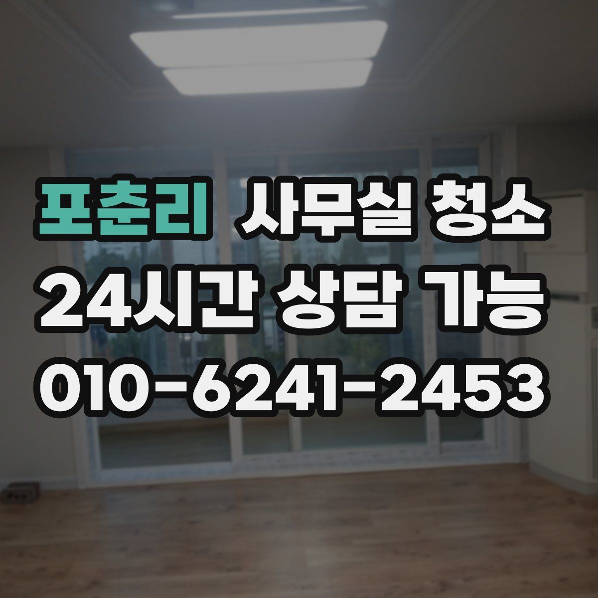 포춘리 사무실 청소