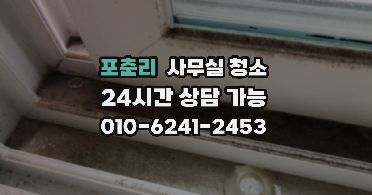 포춘리 사무실 청소