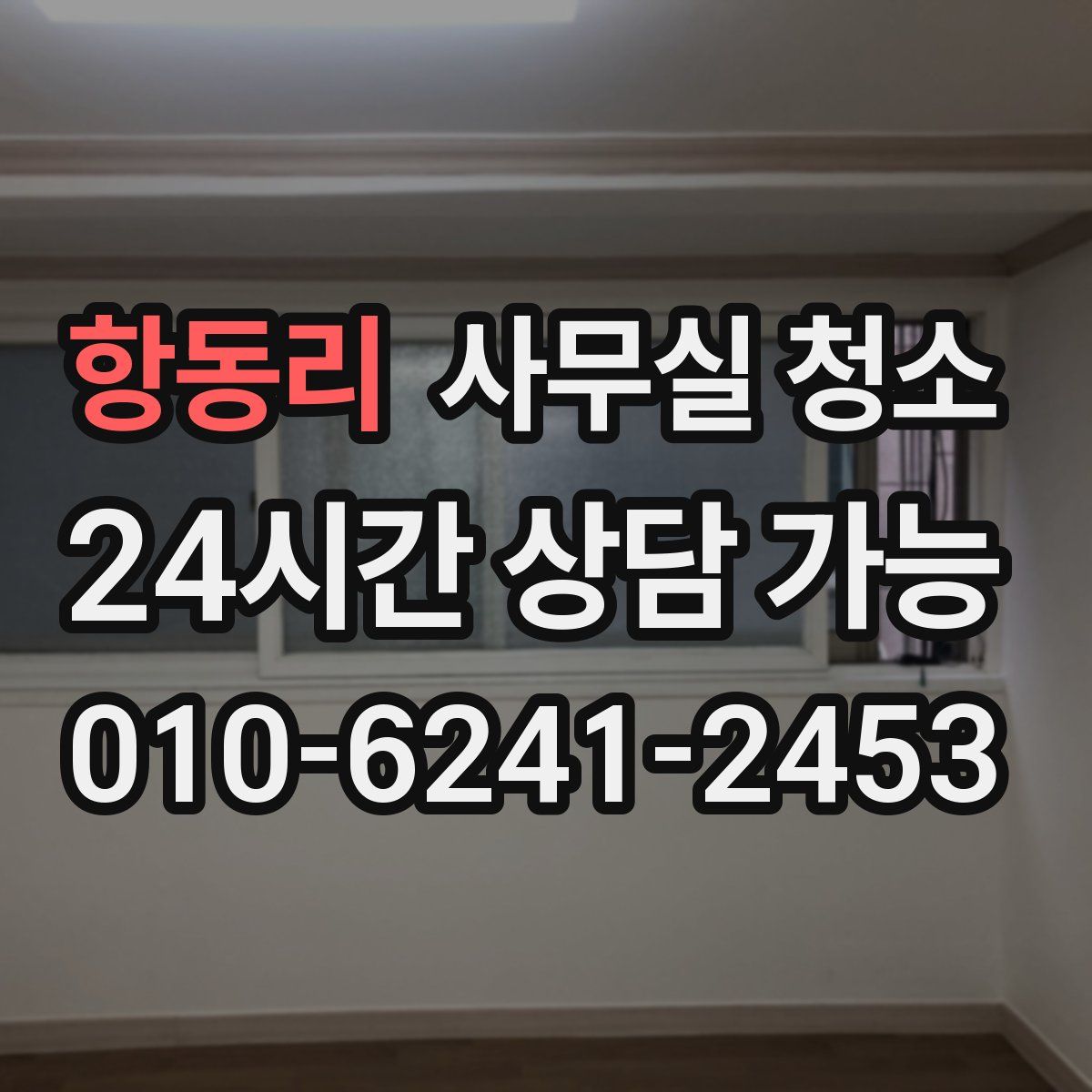 항동리 사무실 청소
