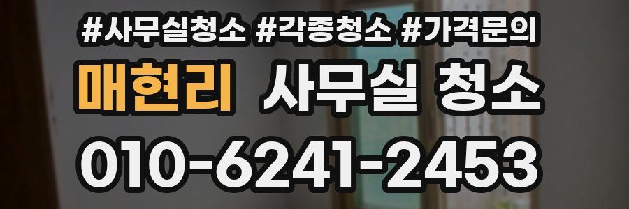 매현리 사무실 청소