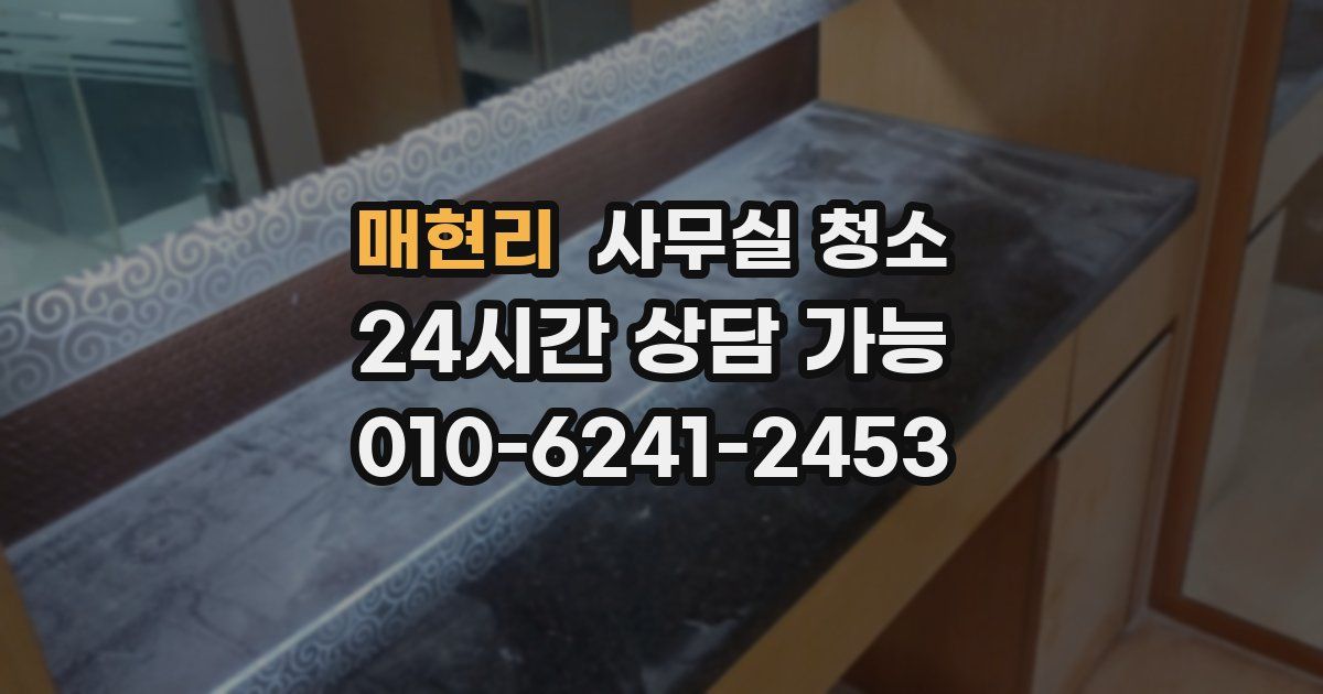 매현리 사무실 청소