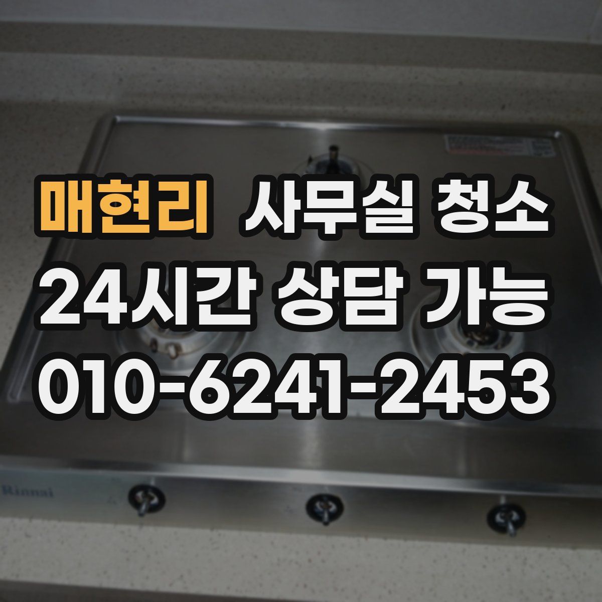 매현리 사무실 청소