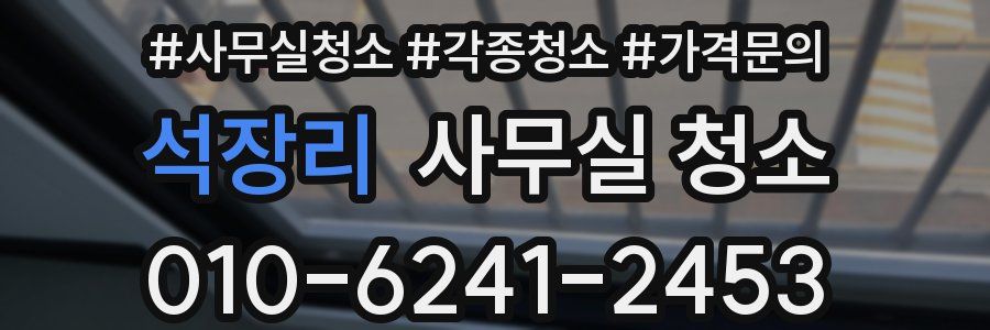 석장리 사무실 청소