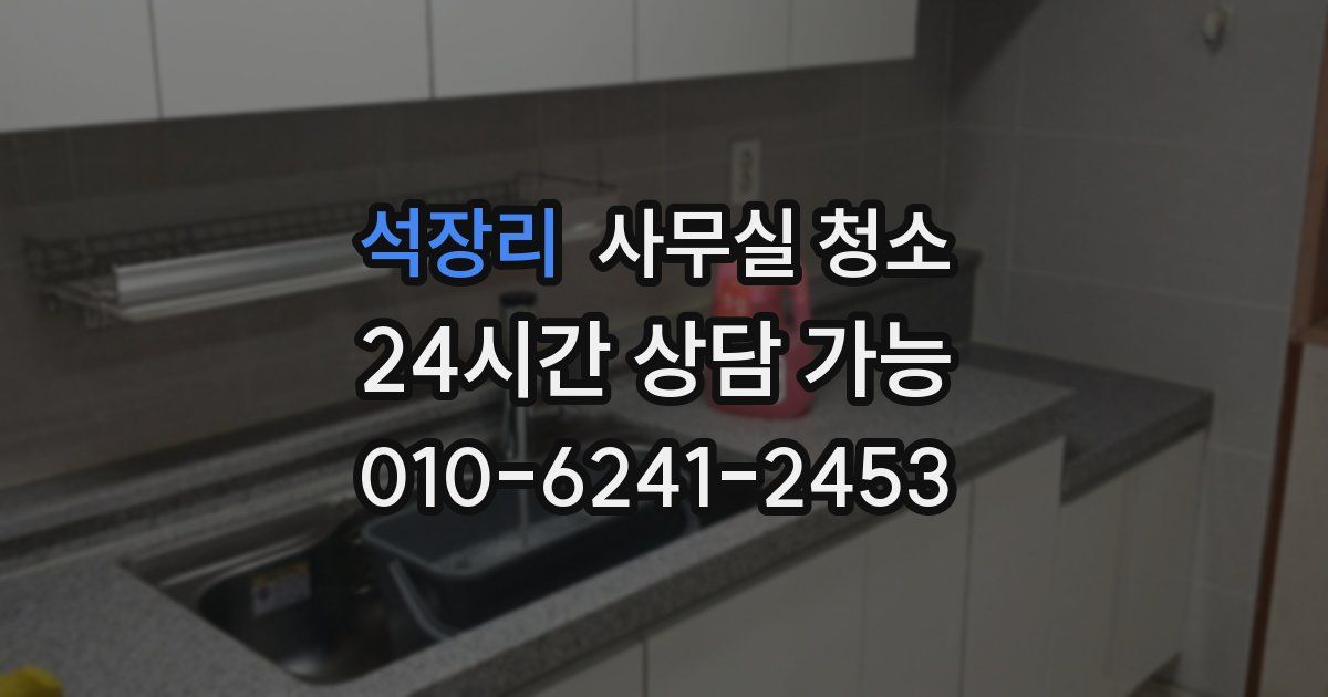석장리 사무실 청소