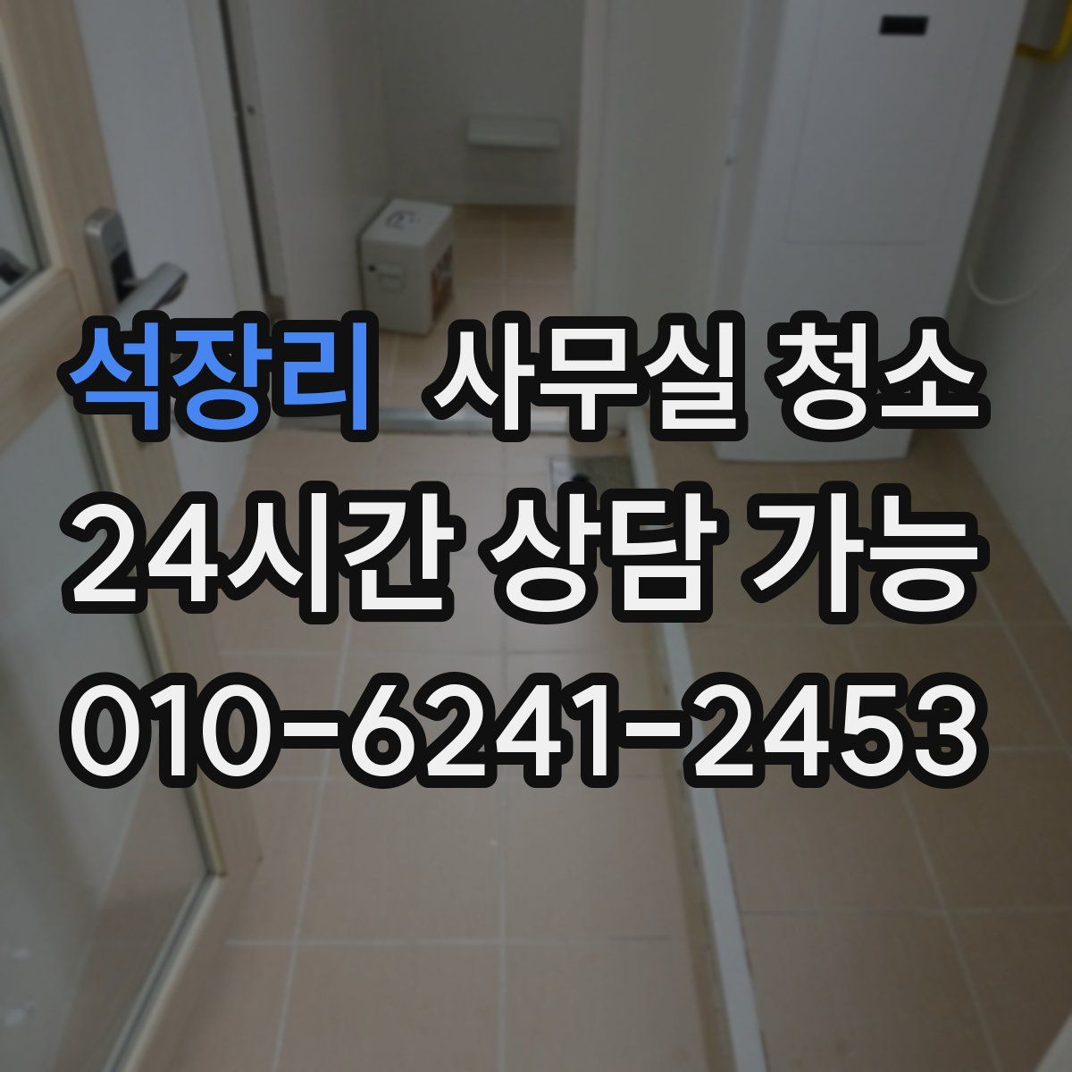 석장리 사무실 청소