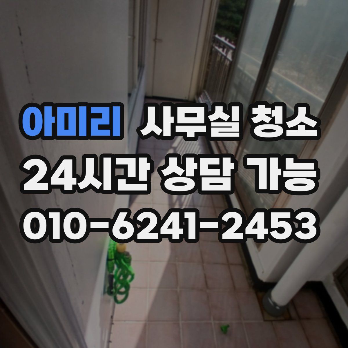 아미리 사무실 청소