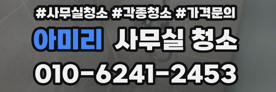 아미리 사무실 청소