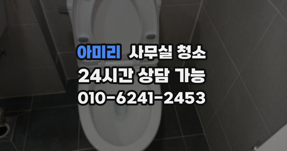아미리 사무실 청소