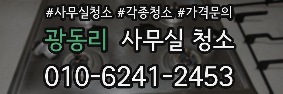 광동리 사무실 청소