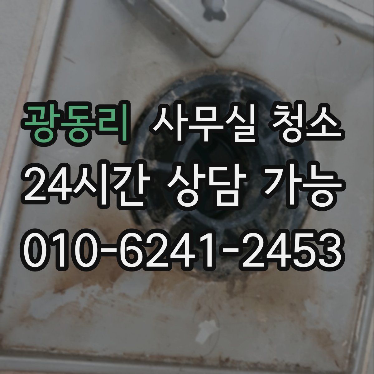 광동리 사무실 청소