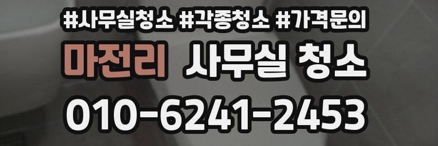 마전리 사무실 청소
