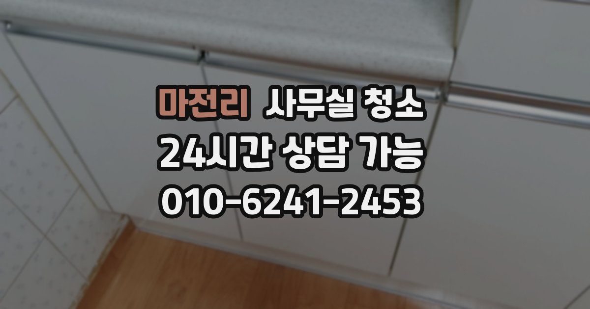 마전리 사무실 청소