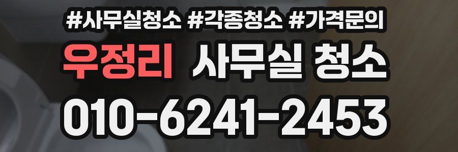 우정리 사무실 청소