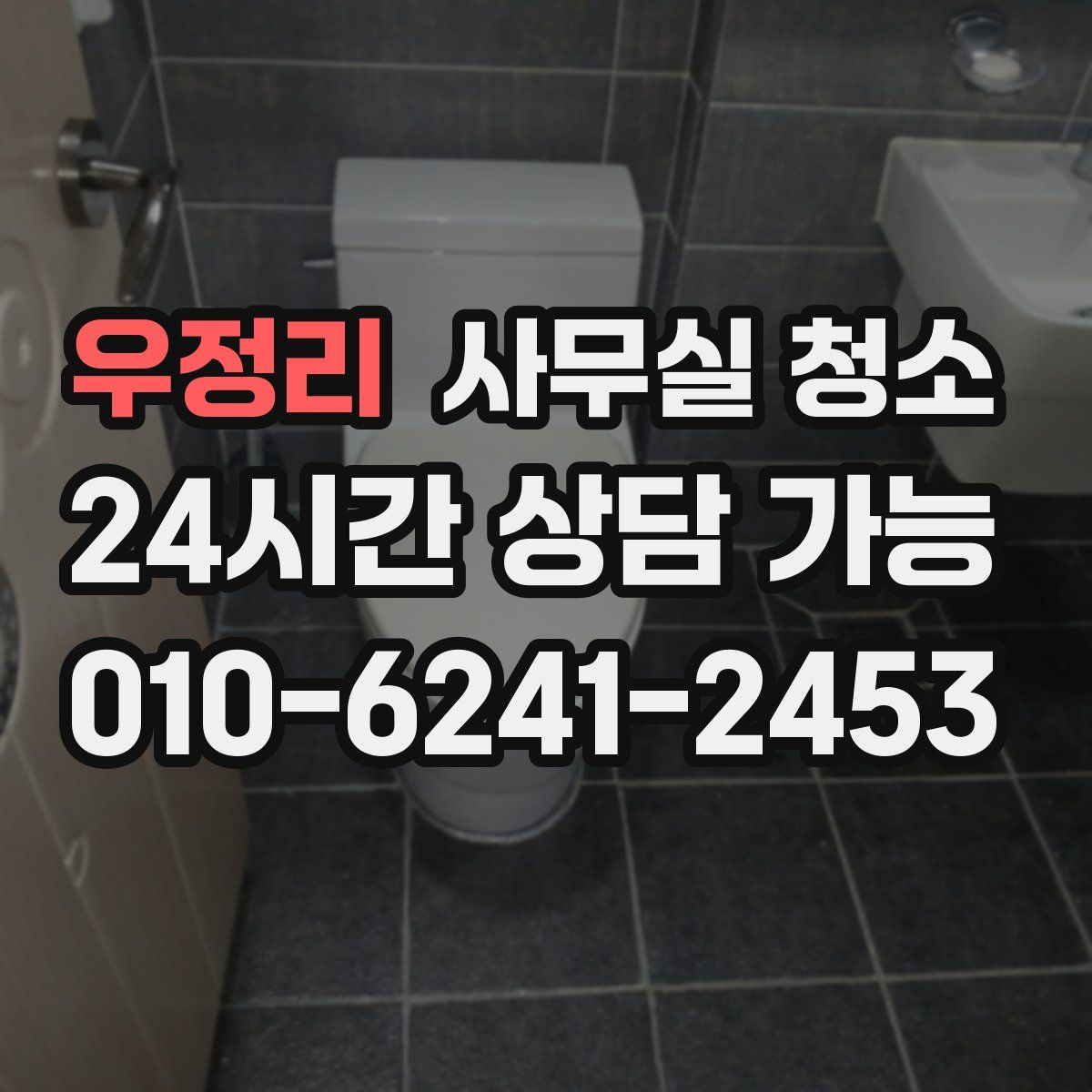 우정리 사무실 청소