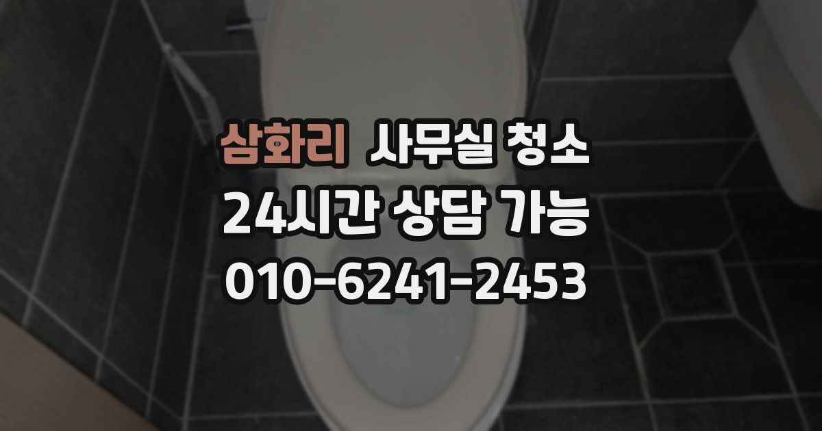 삼화리 사무실 청소