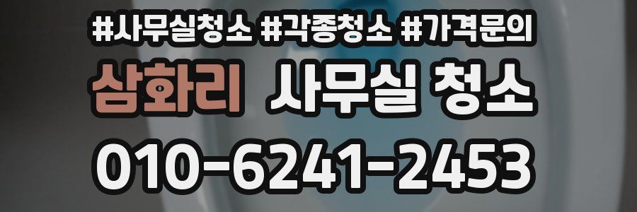 삼화리 사무실 청소