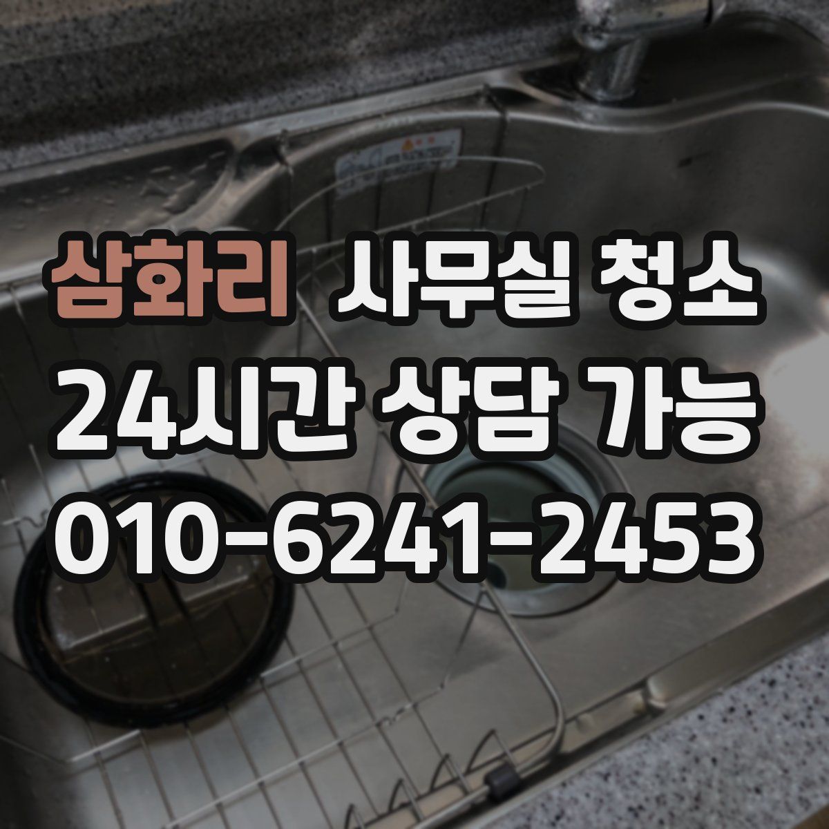 삼화리 사무실 청소