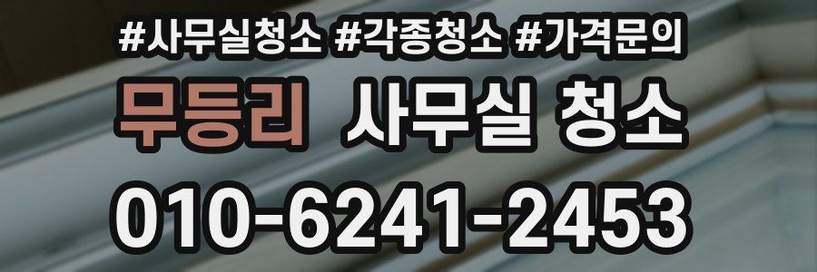 무등리 사무실 청소