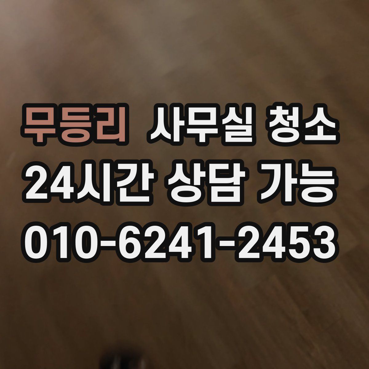 무등리 사무실 청소