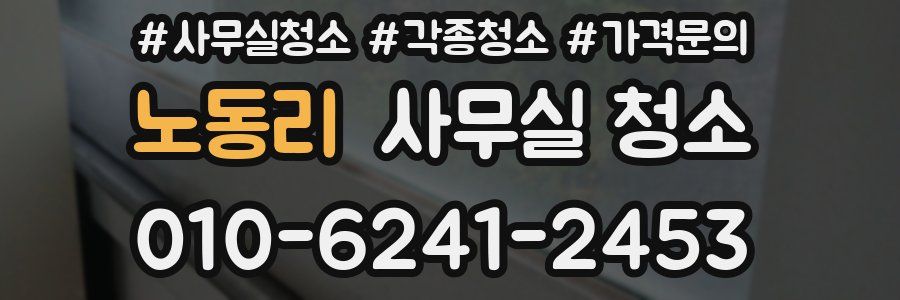 노동리 사무실 청소