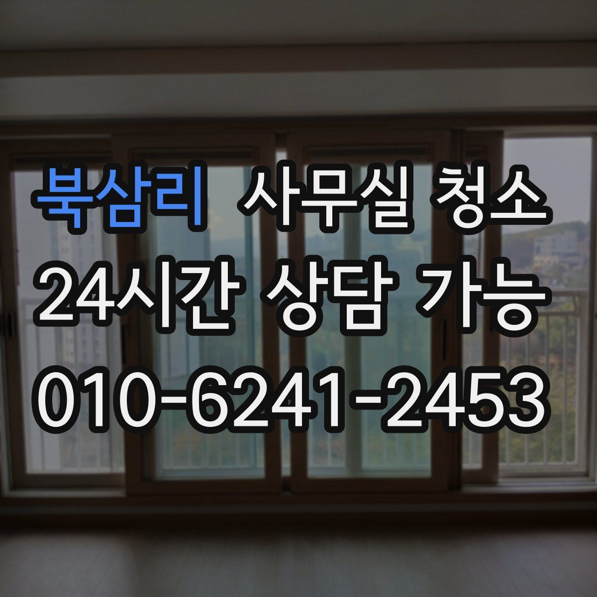 북삼리 사무실 청소