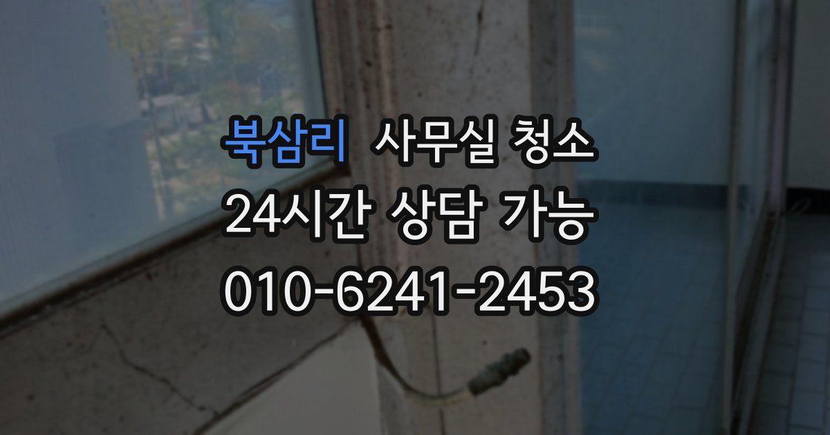 북삼리 사무실 청소