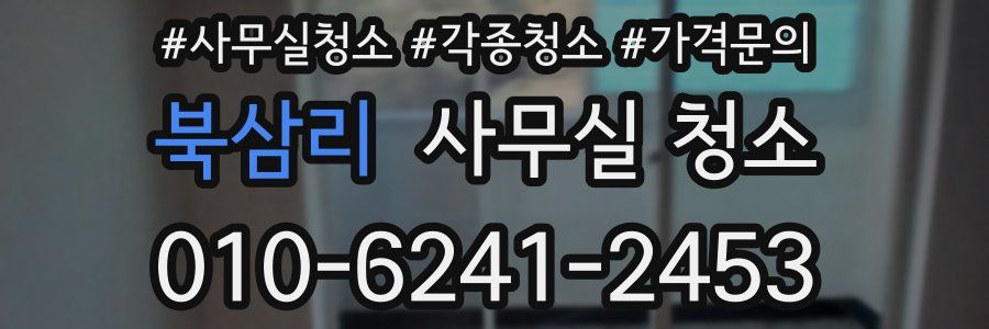 북삼리 사무실 청소