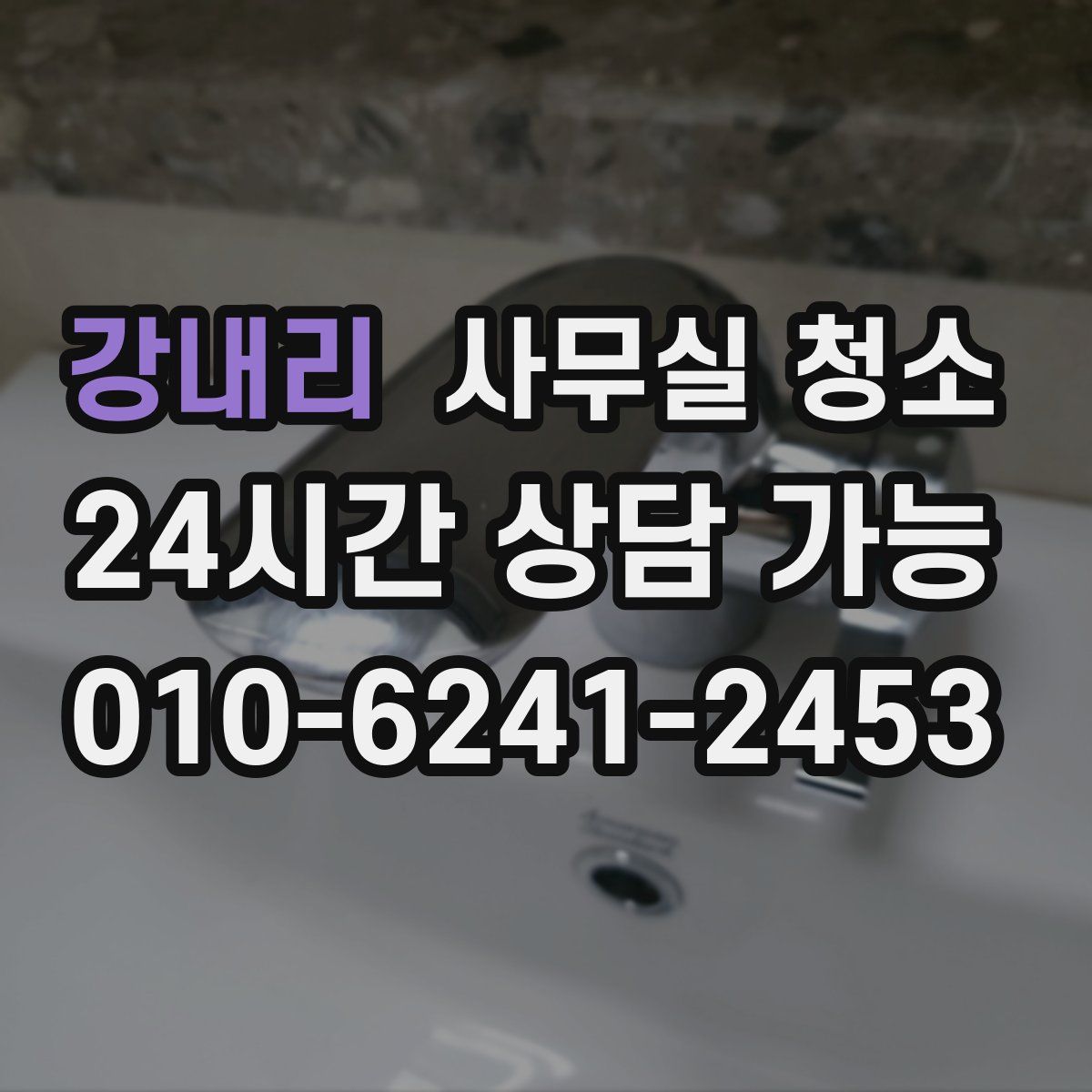 강내리 사무실 청소