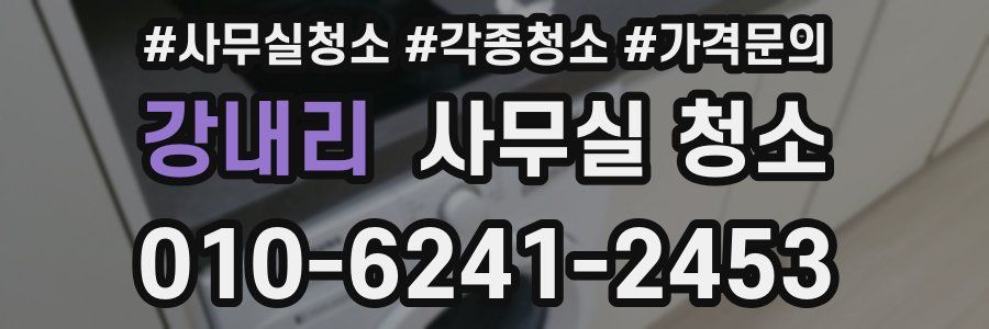 강내리 사무실 청소