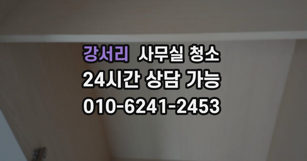 강서리 사무실 청소