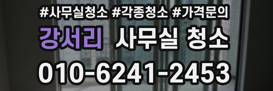 강서리 사무실 청소