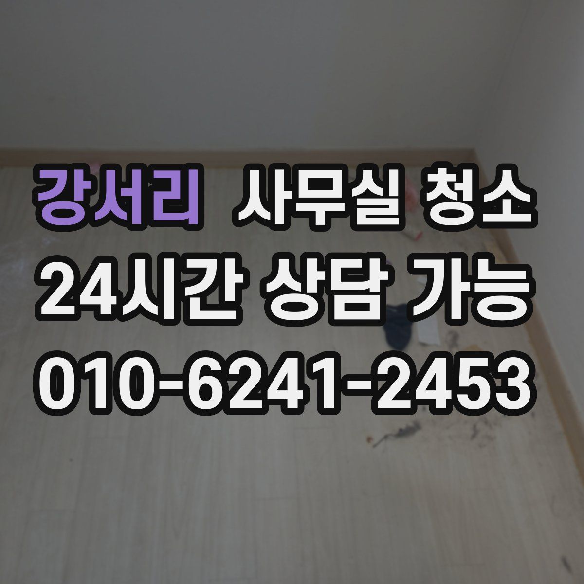 강서리 사무실 청소
