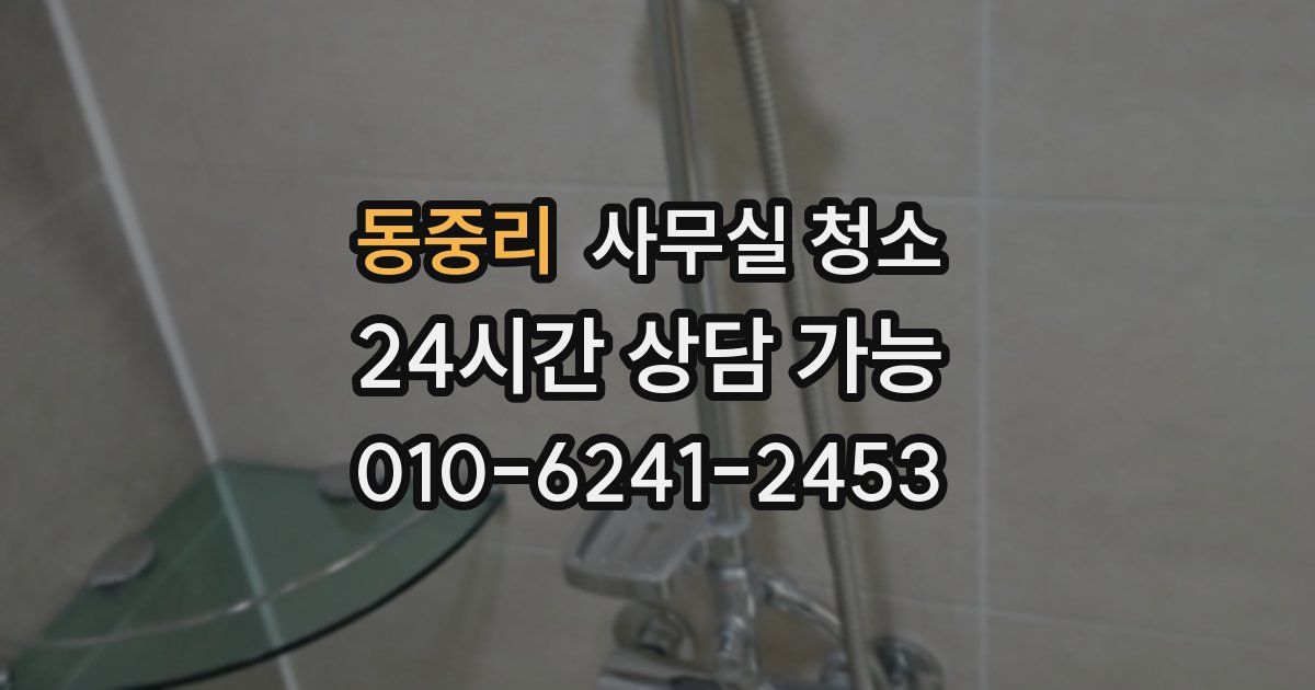 동중리 사무실 청소