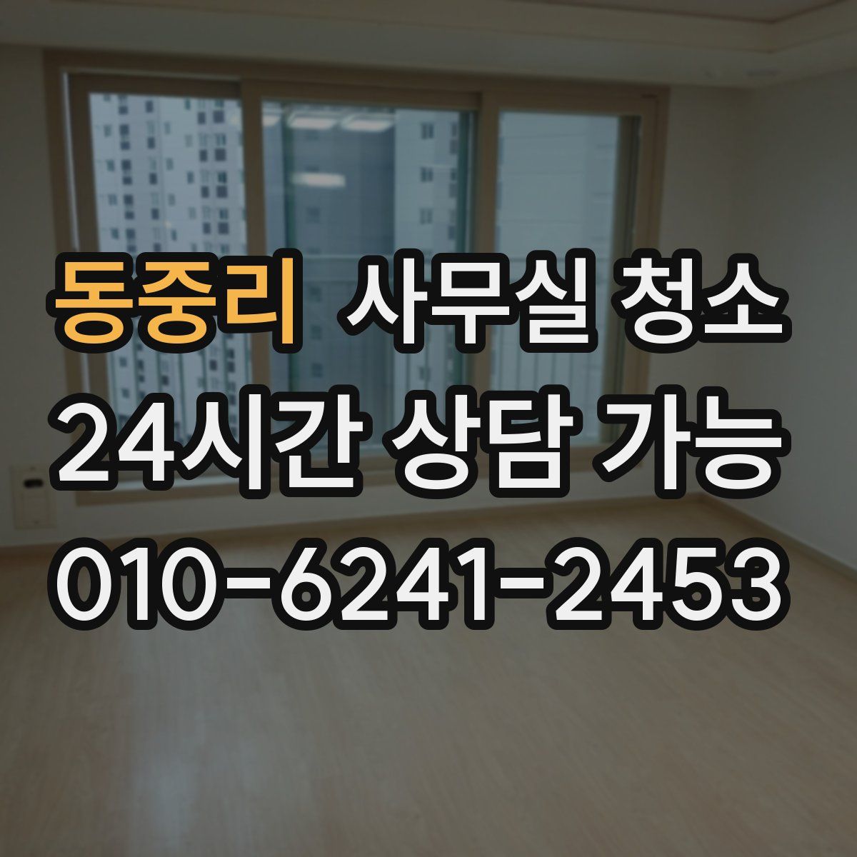 동중리 사무실 청소