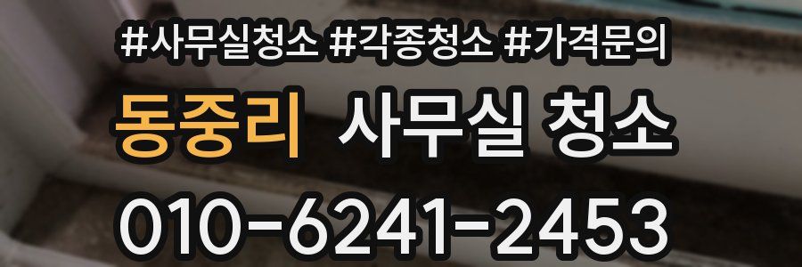 동중리 사무실 청소