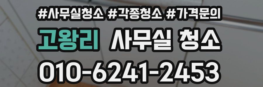 고왕리 사무실 청소