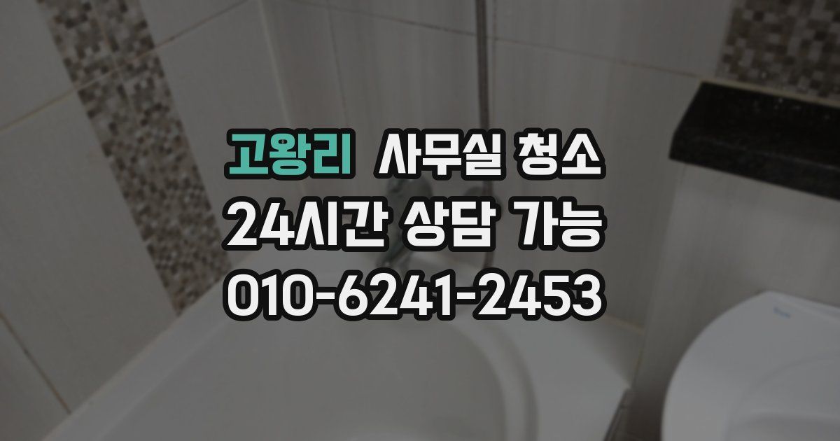 고왕리 사무실 청소