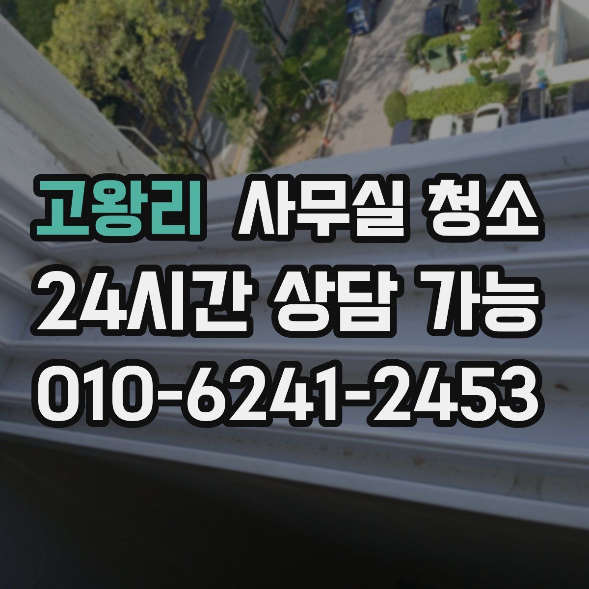 고왕리 사무실 청소