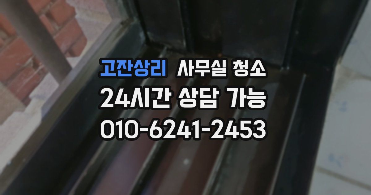 고잔상리 사무실 청소