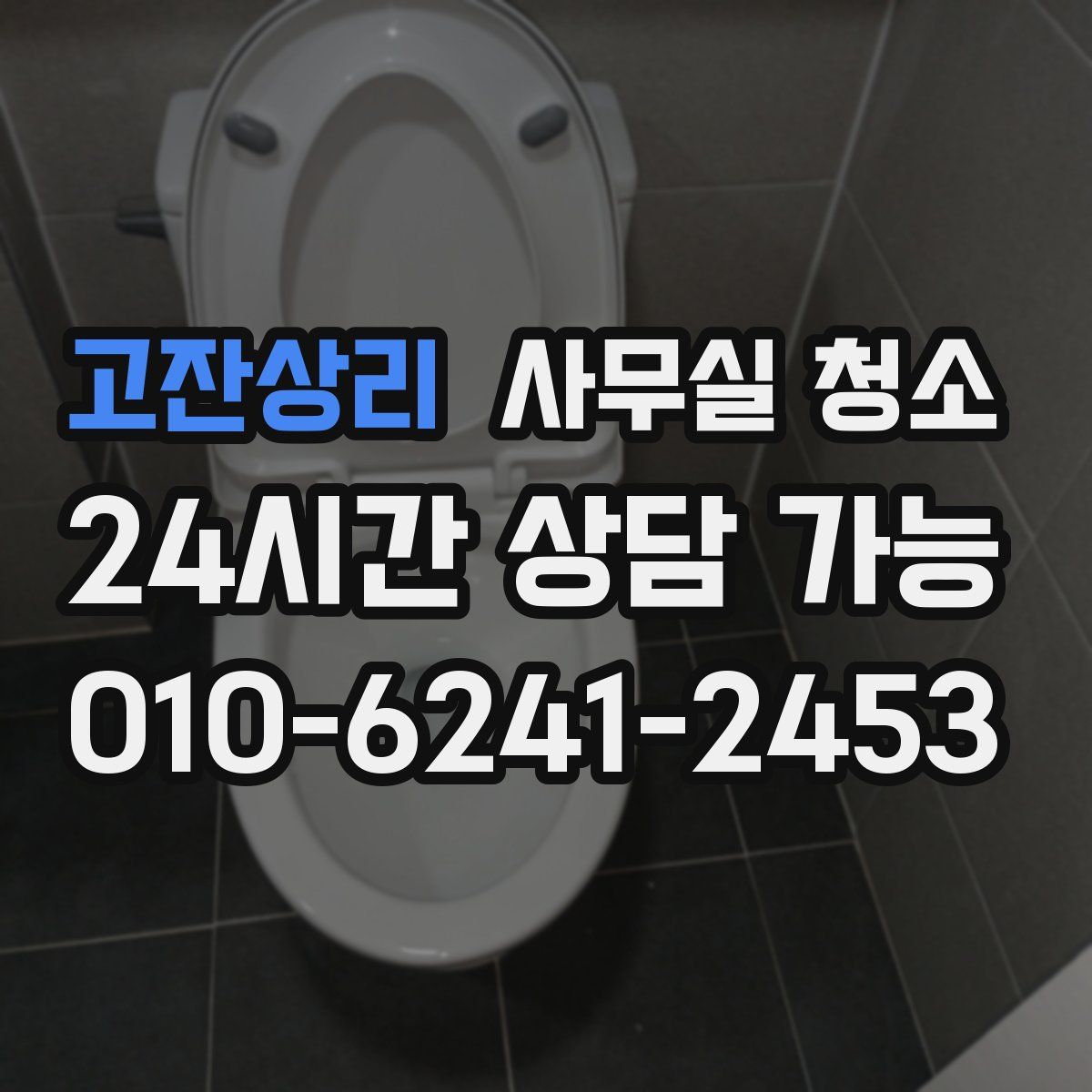 고잔상리 사무실 청소