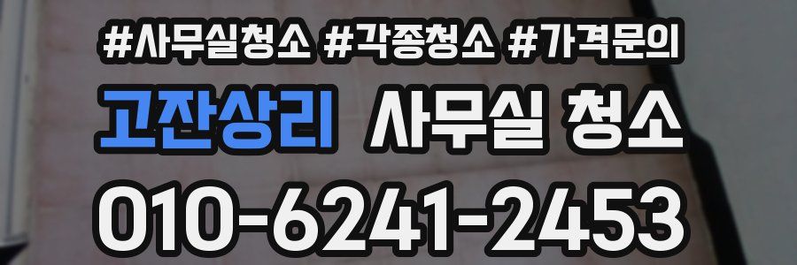 고잔상리 사무실 청소